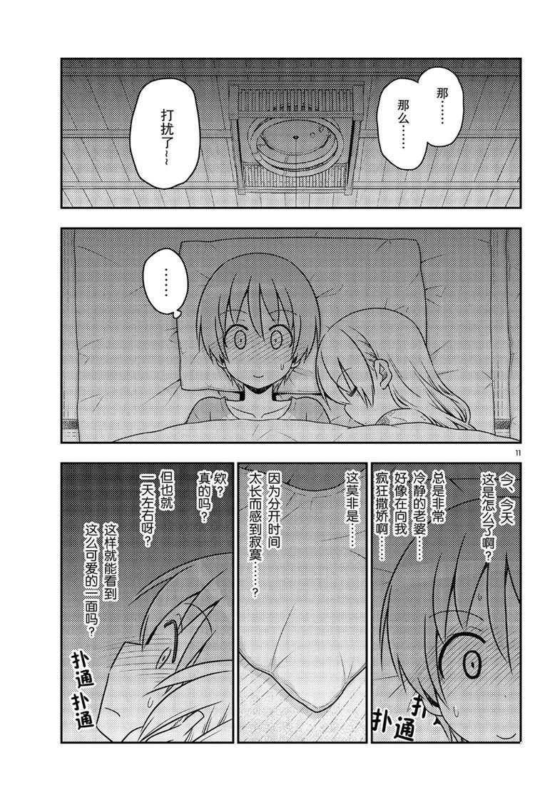 《总之就是非常可爱 fly me to the moon》第60话 第11页