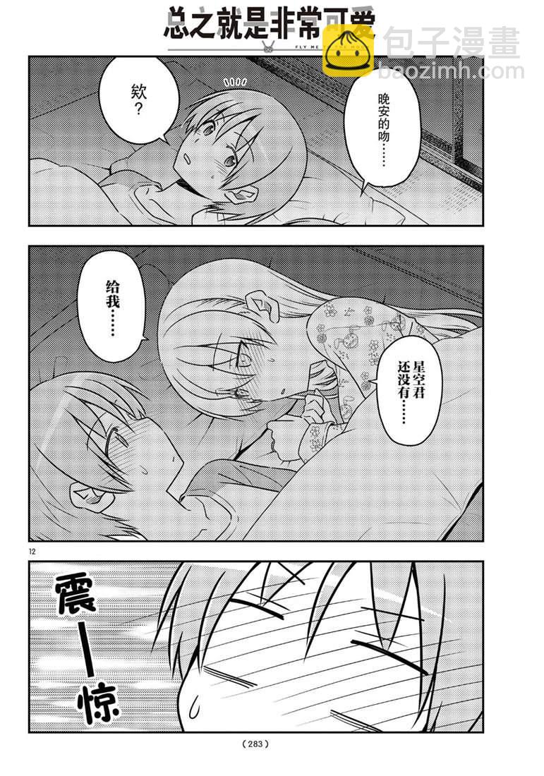 《总之就是非常可爱 fly me to the moon》第60话 第12页