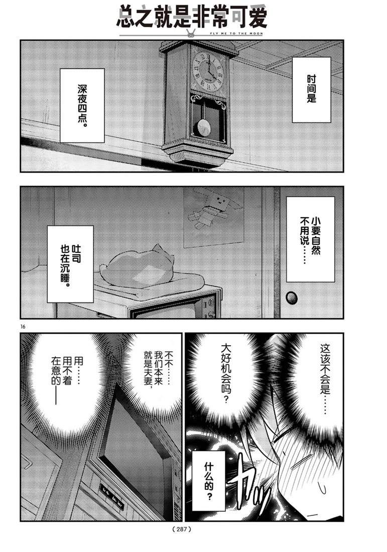 《总之就是非常可爱 fly me to the moon》第60话 第16页