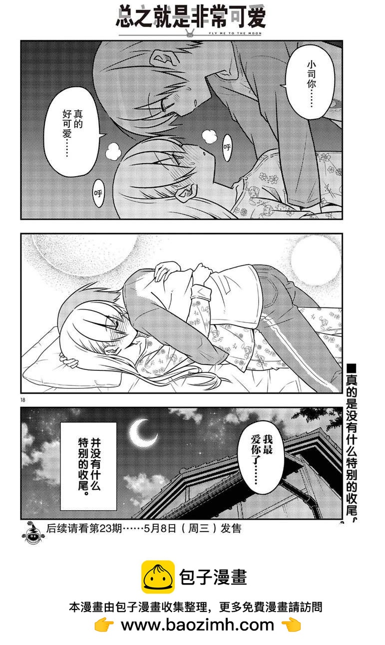 《总之就是非常可爱 fly me to the moon》第60话 第18页