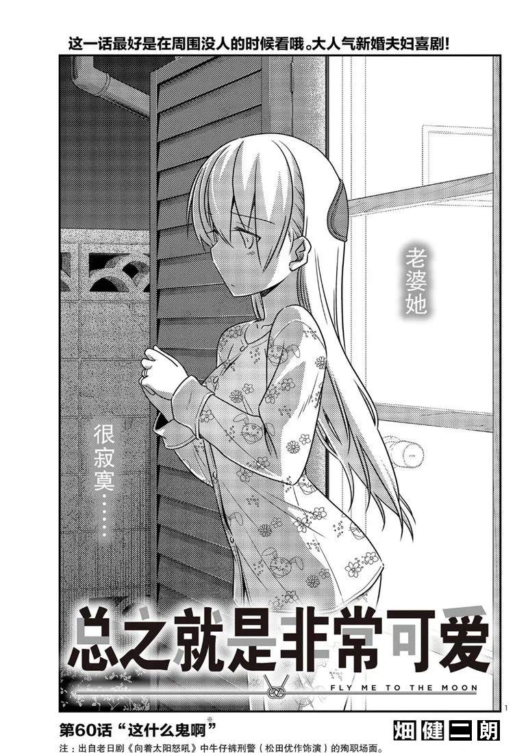 《总之就是非常可爱 fly me to the moon》第60话 第1页