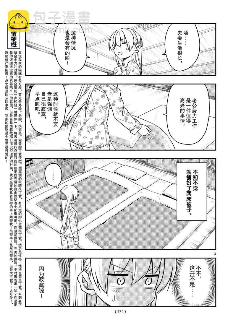 《总之就是非常可爱 fly me to the moon》第60话 第3页