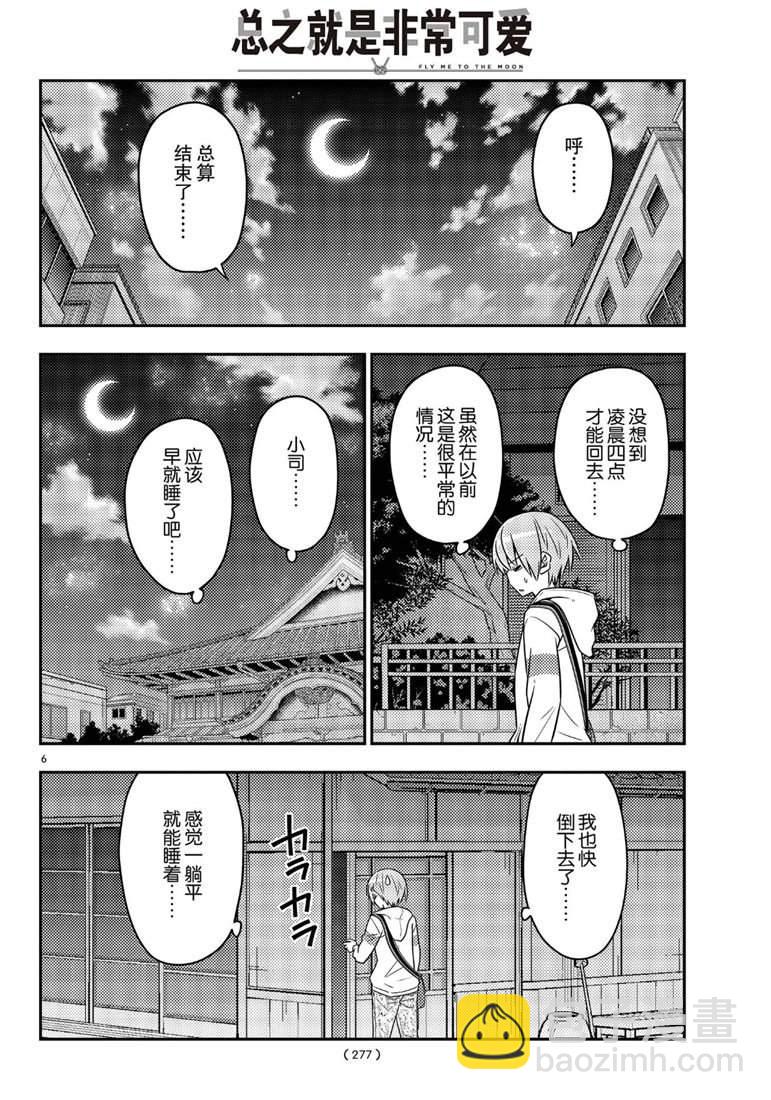 《总之就是非常可爱 fly me to the moon》第60话 第6页