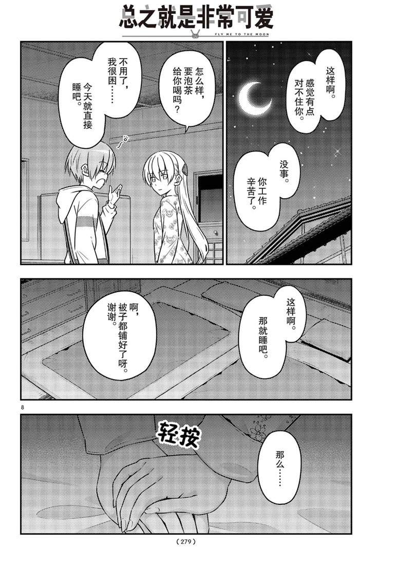 《总之就是非常可爱 fly me to the moon》第60话 第8页