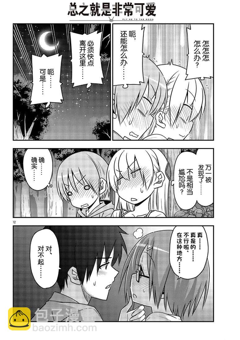 《总之就是非常可爱 fly me to the moon》第68话 第12页