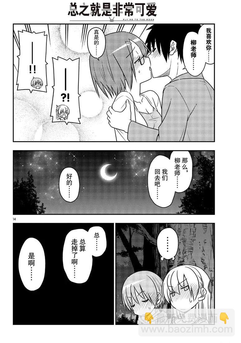 《总之就是非常可爱 fly me to the moon》第68话 第14页