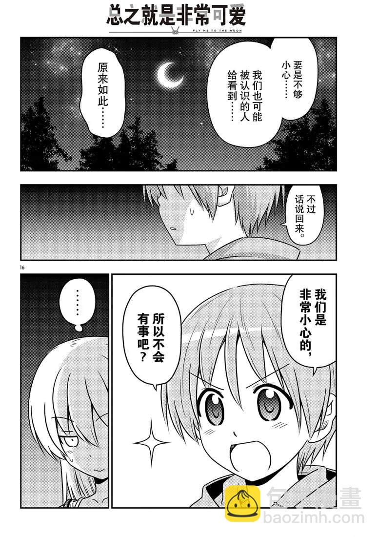 《总之就是非常可爱 fly me to the moon》第68话 第16页