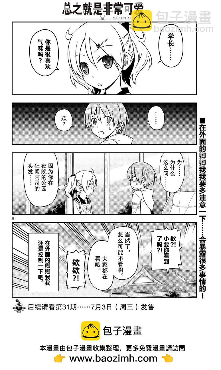 《总之就是非常可爱 fly me to the moon》第68话 第18页