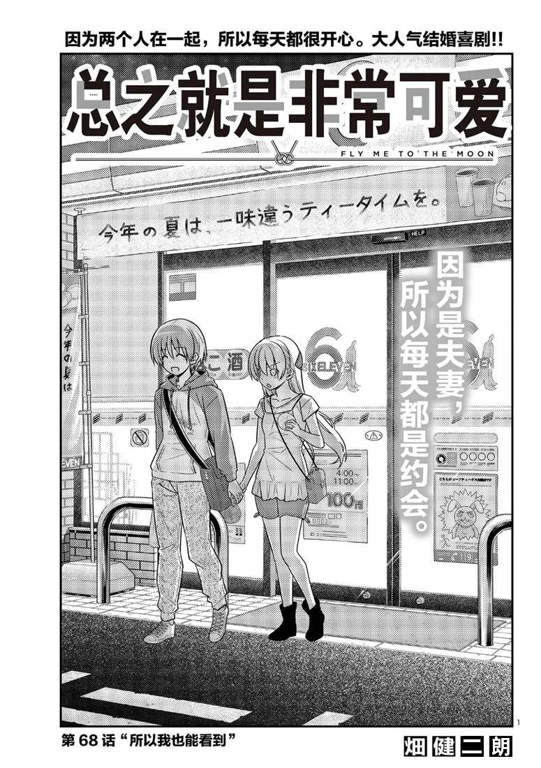 《总之就是非常可爱 fly me to the moon》第68话 第1页