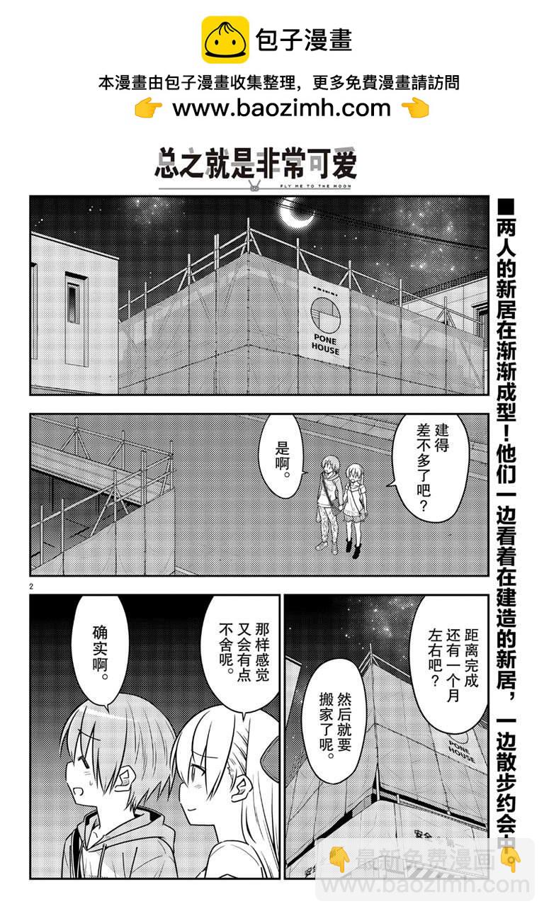 《总之就是非常可爱 fly me to the moon》第68话 第2页