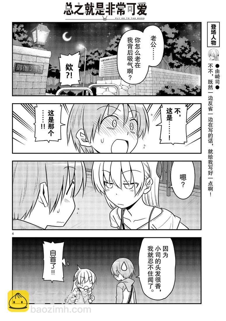 《总之就是非常可爱 fly me to the moon》第68话 第4页
