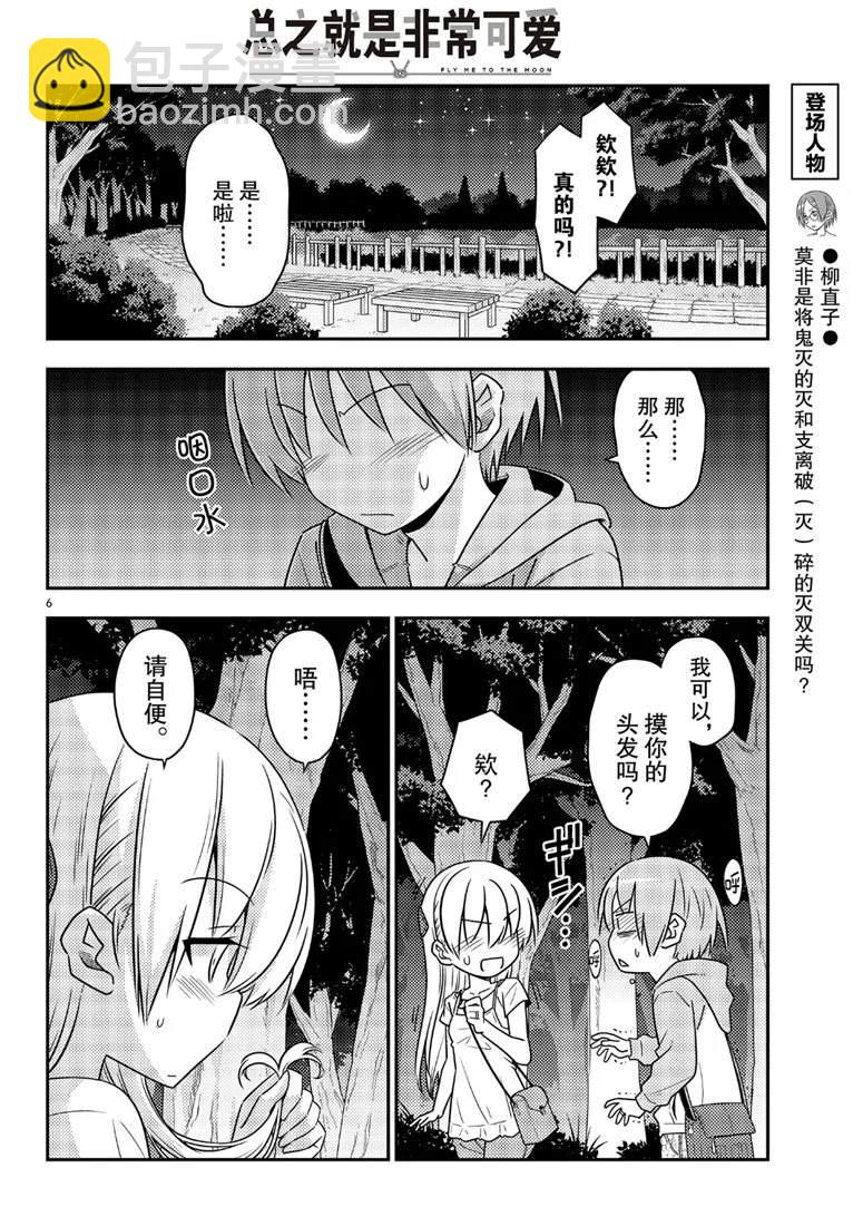 《总之就是非常可爱 fly me to the moon》第68话 第6页