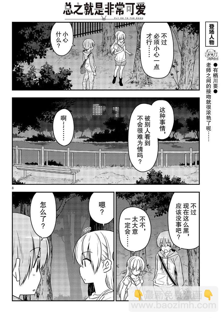 《总之就是非常可爱 fly me to the moon》第68话 第8页