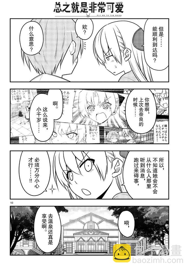 《总之就是非常可爱 fly me to the moon》第69话 第10页