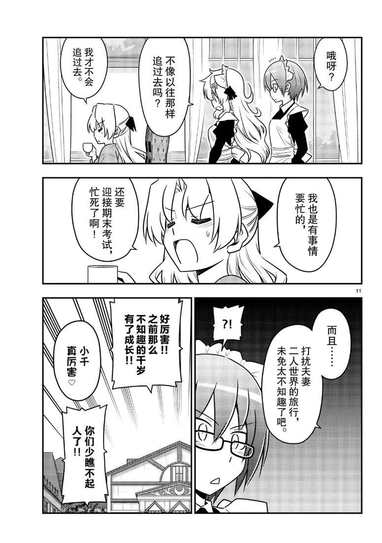 《总之就是非常可爱 fly me to the moon》第69话 第11页
