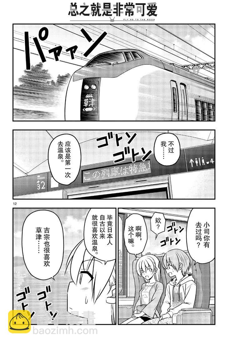 《总之就是非常可爱 fly me to the moon》第69话 第12页
