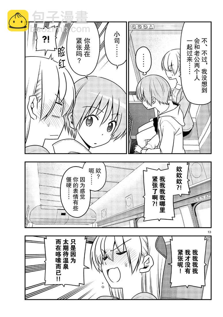 《总之就是非常可爱 fly me to the moon》第69话 第13页