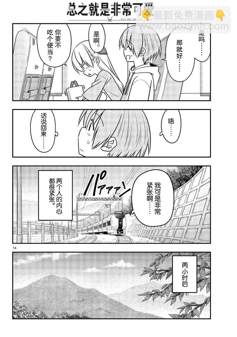 《总之就是非常可爱 fly me to the moon》第69话 第14页