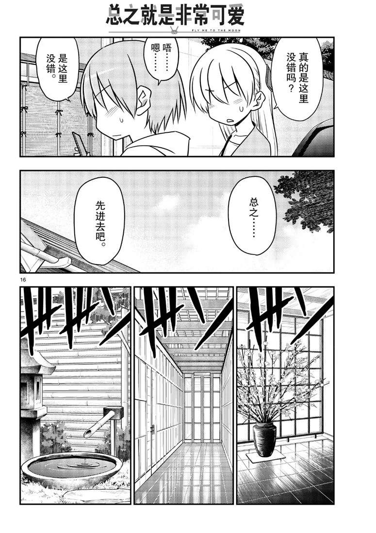 《总之就是非常可爱 fly me to the moon》第69话 第16页