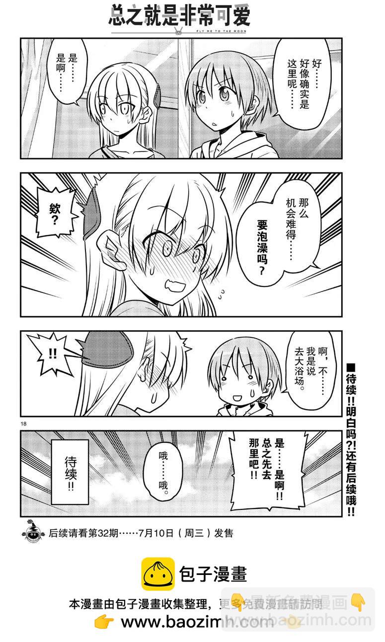 《总之就是非常可爱 fly me to the moon》第69话 第18页