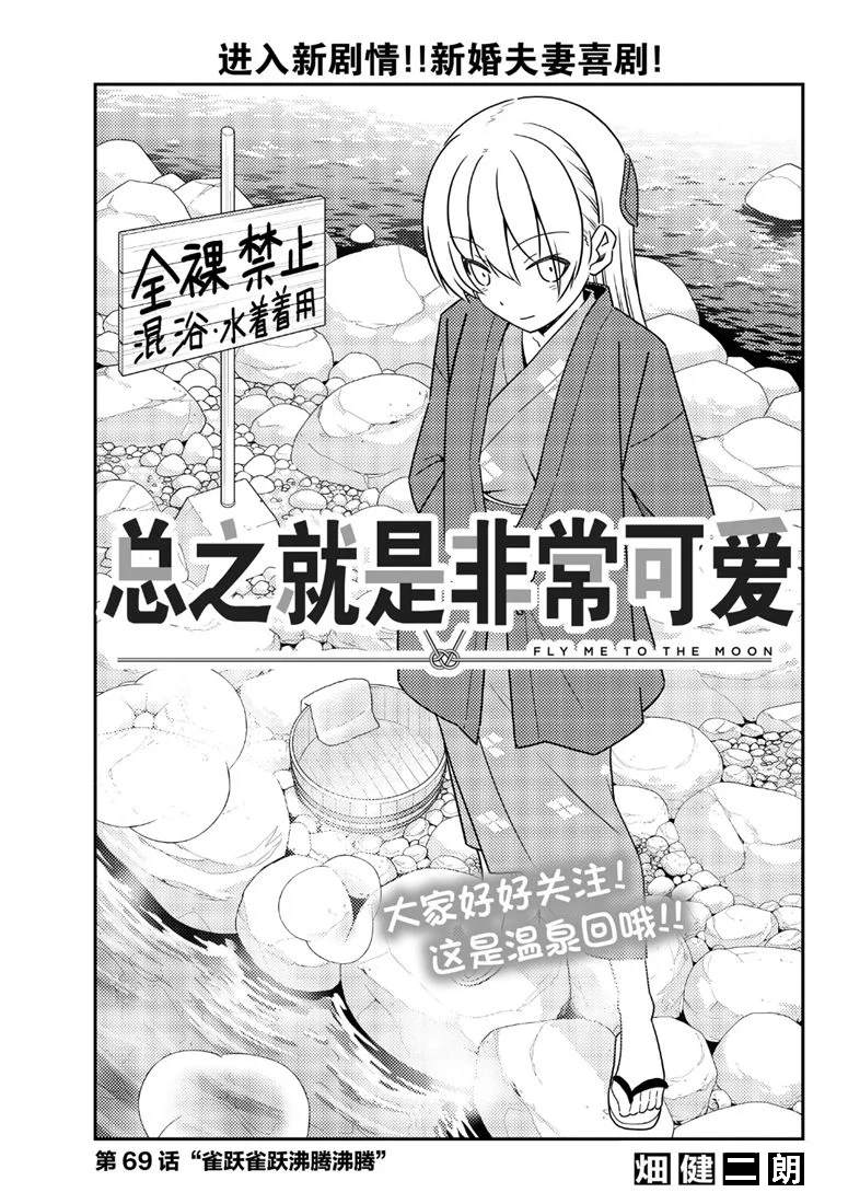 《总之就是非常可爱 fly me to the moon》第69话 第1页