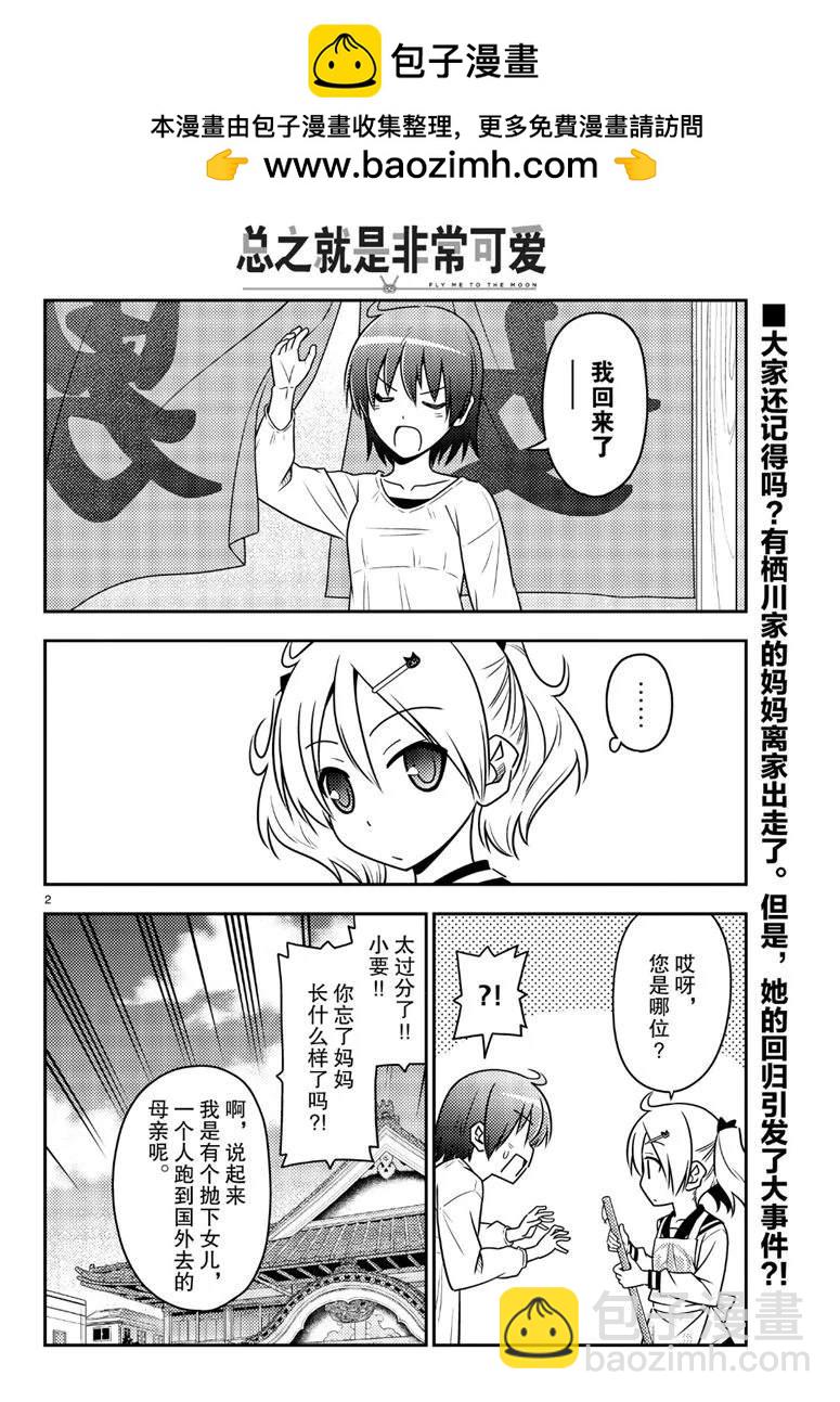 《总之就是非常可爱 fly me to the moon》第69话 第2页
