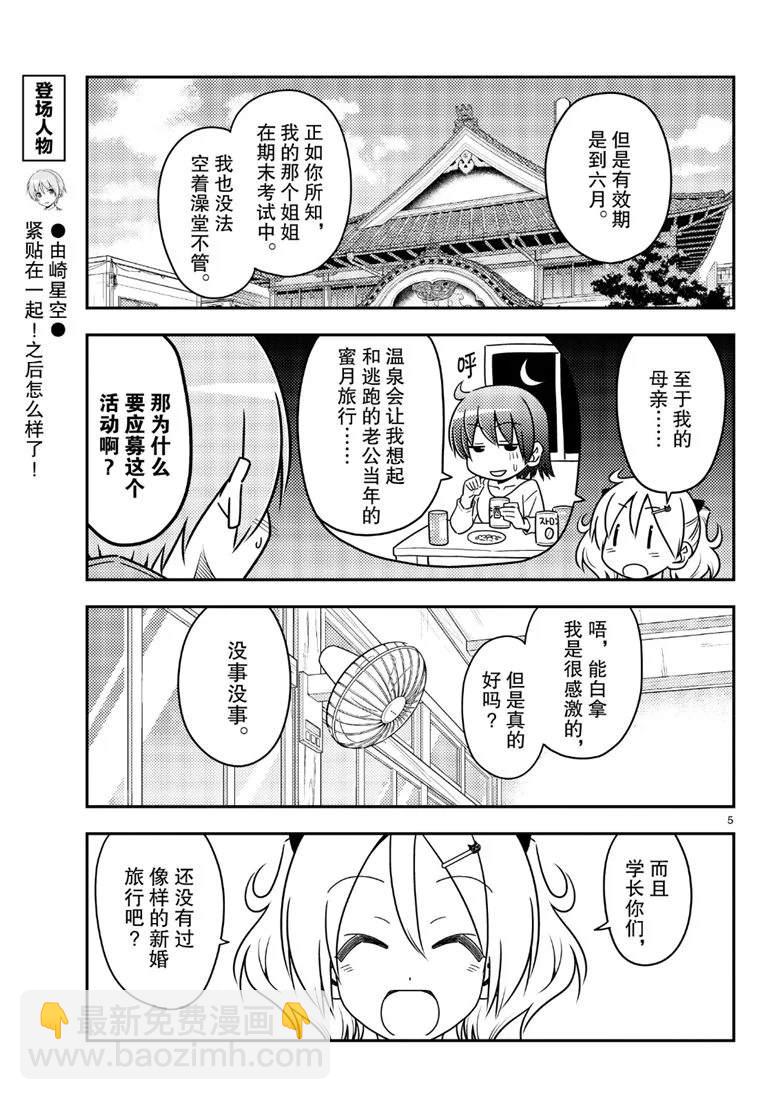 《总之就是非常可爱 fly me to the moon》第69话 第5页