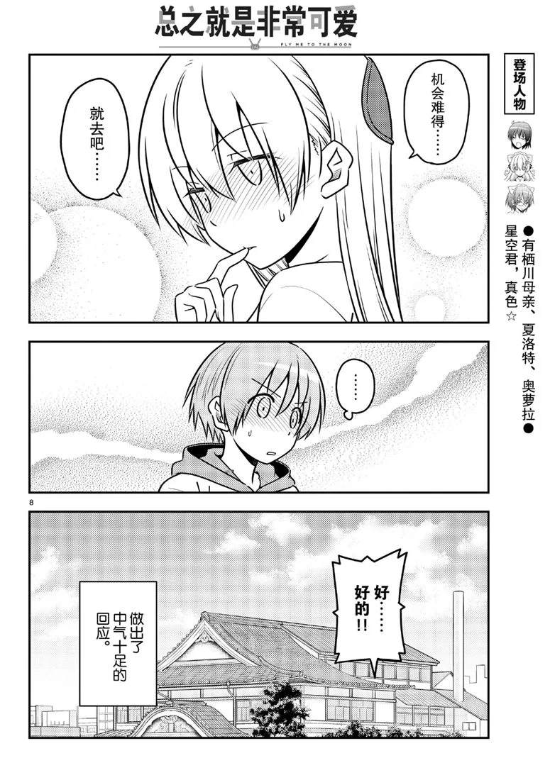 《总之就是非常可爱 fly me to the moon》第69话 第8页