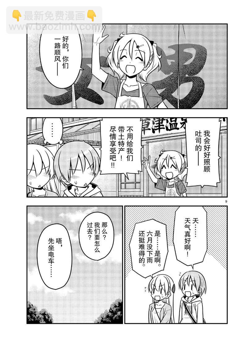 《总之就是非常可爱 fly me to the moon》第69话 第9页
