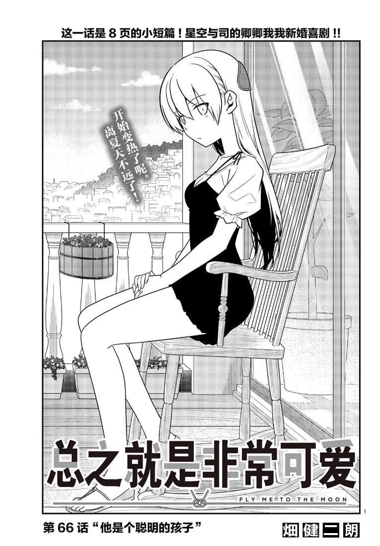 《总之就是非常可爱 fly me to the moon》第66话 第1页