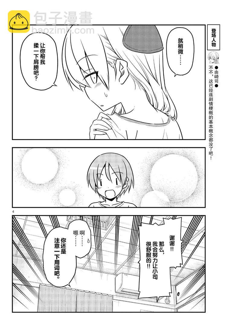《总之就是非常可爱 fly me to the moon》第66话 第4页