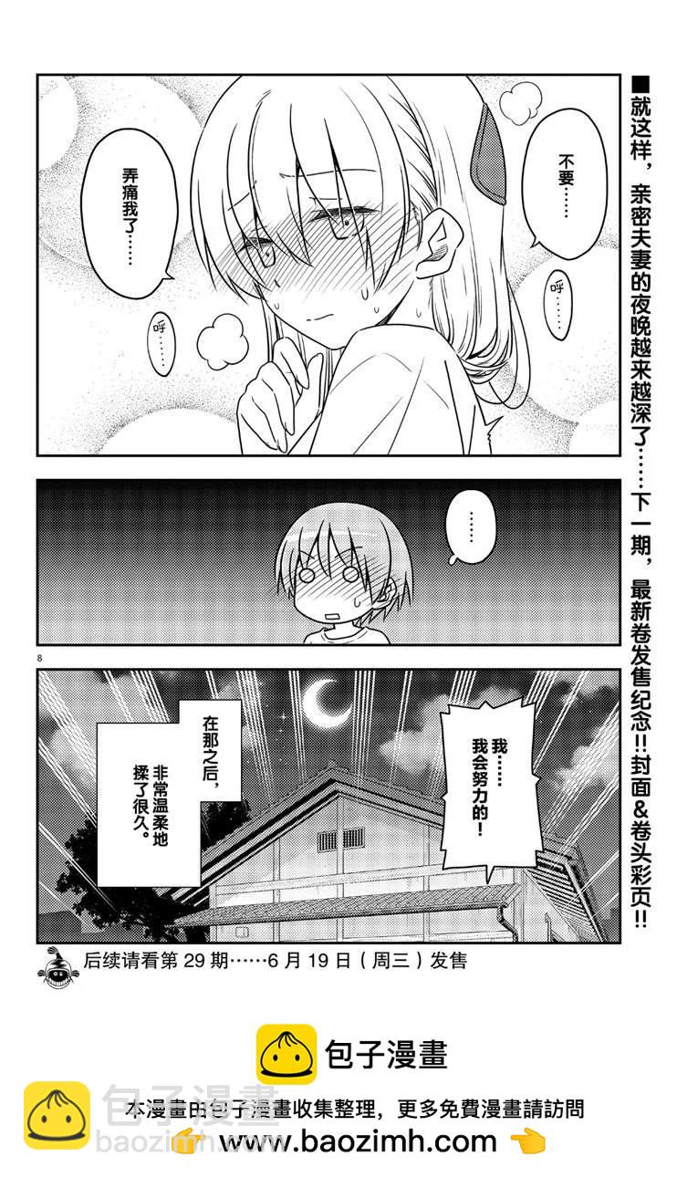 《总之就是非常可爱 fly me to the moon》第66话 第8页