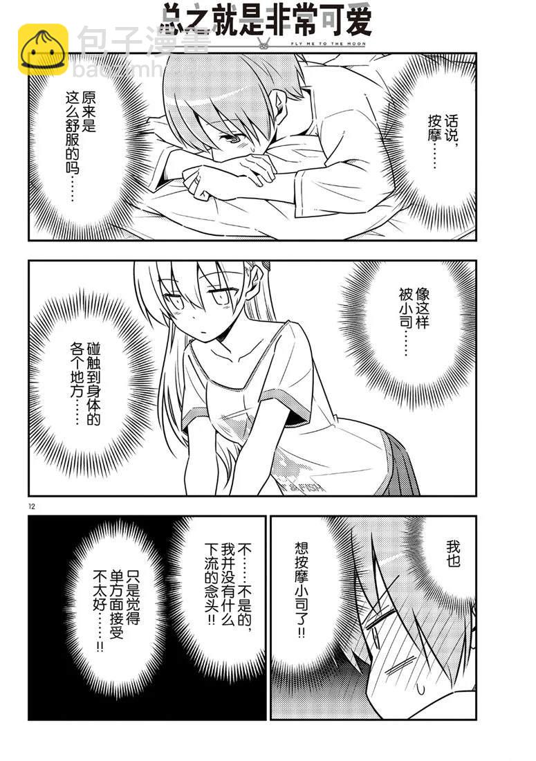 《总之就是非常可爱 fly me to the moon》第65话 第12页