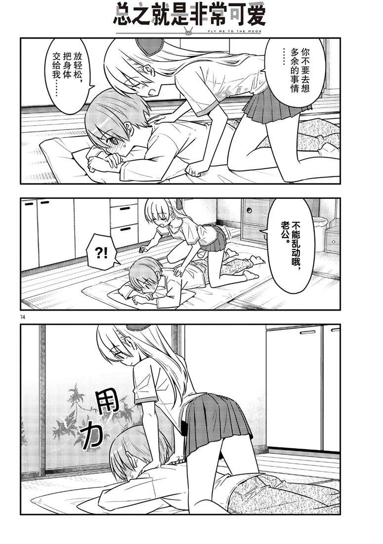《总之就是非常可爱 fly me to the moon》第65话 第14页