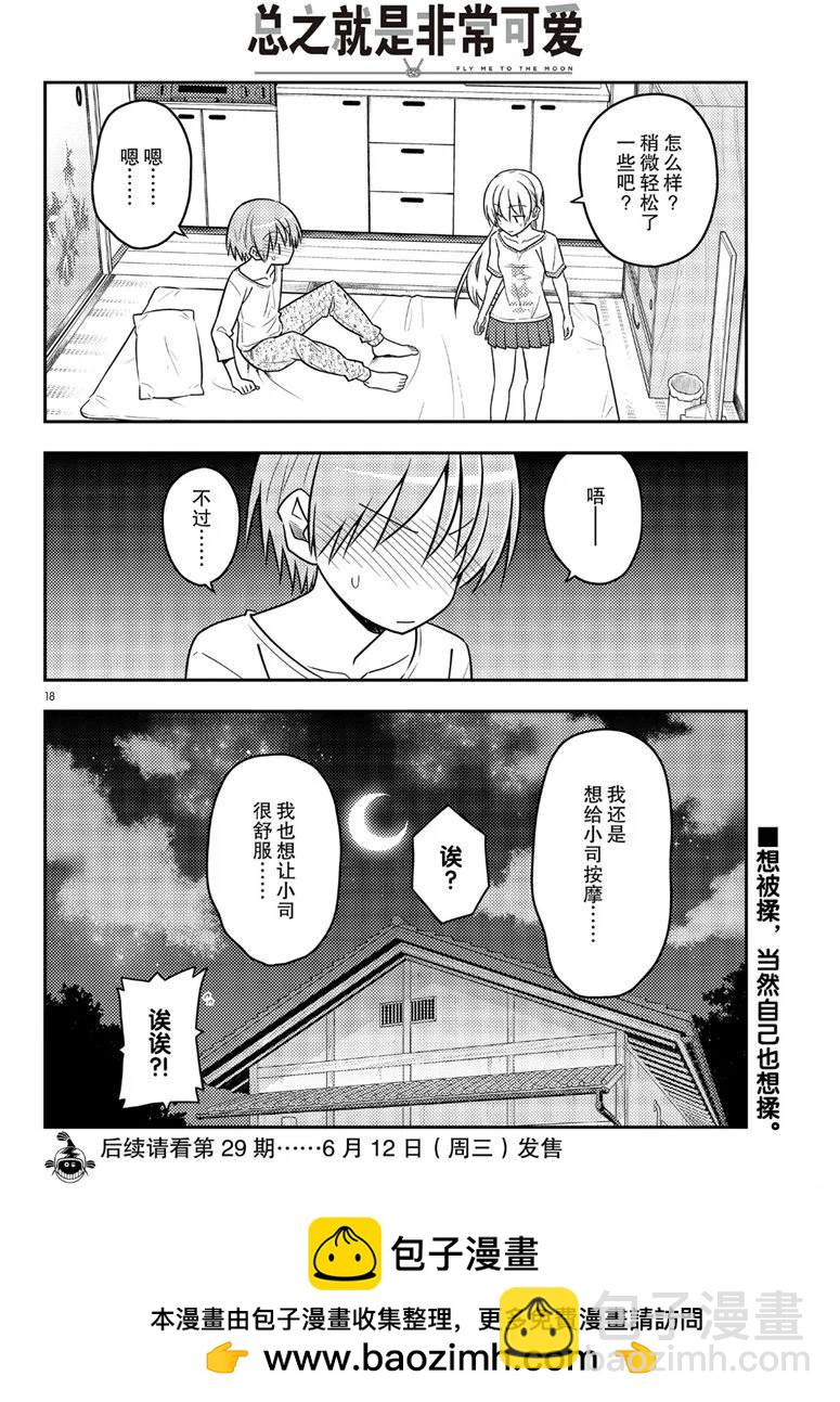 《总之就是非常可爱 fly me to the moon》第65话 第18页