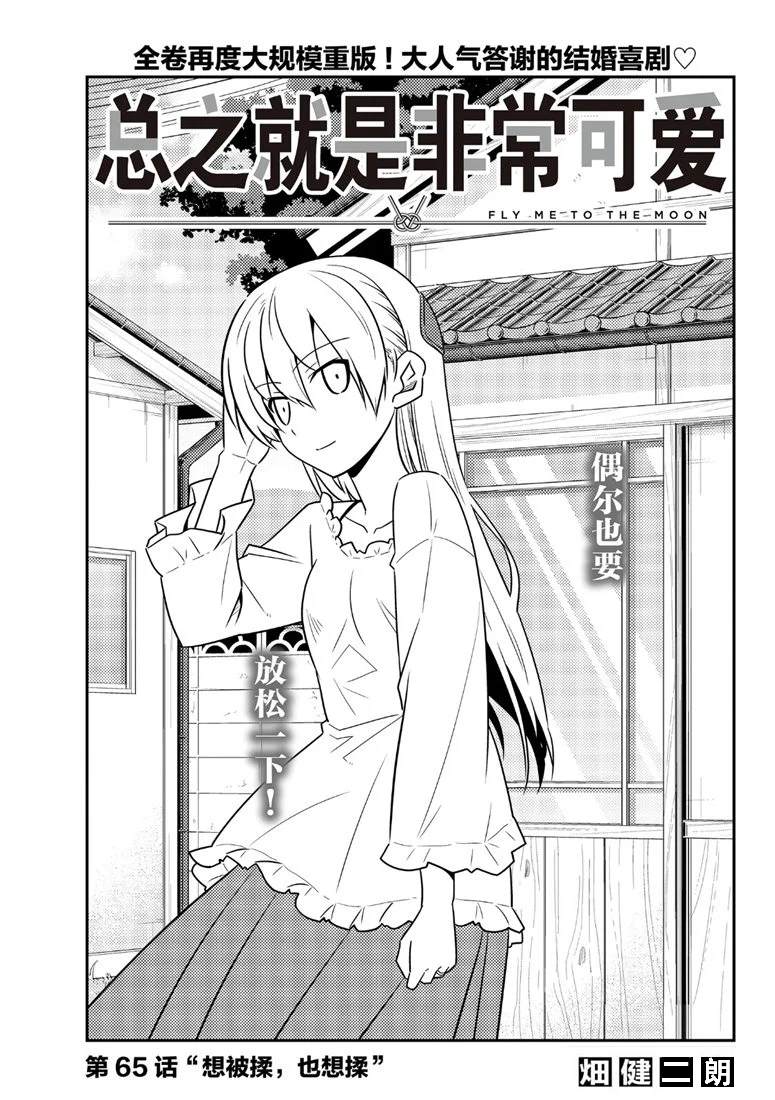 《总之就是非常可爱 fly me to the moon》第65话 第1页