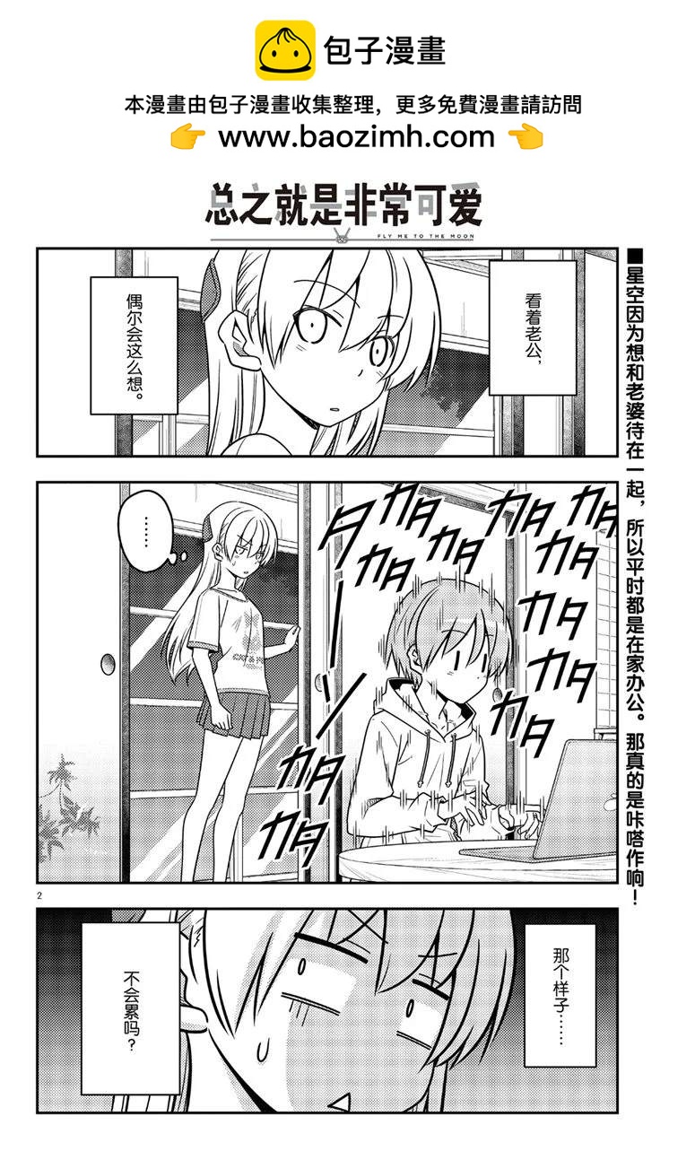 《总之就是非常可爱 fly me to the moon》第65话 第2页