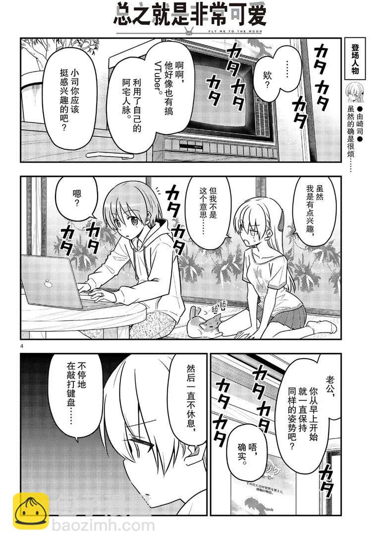 《总之就是非常可爱 fly me to the moon》第65话 第4页