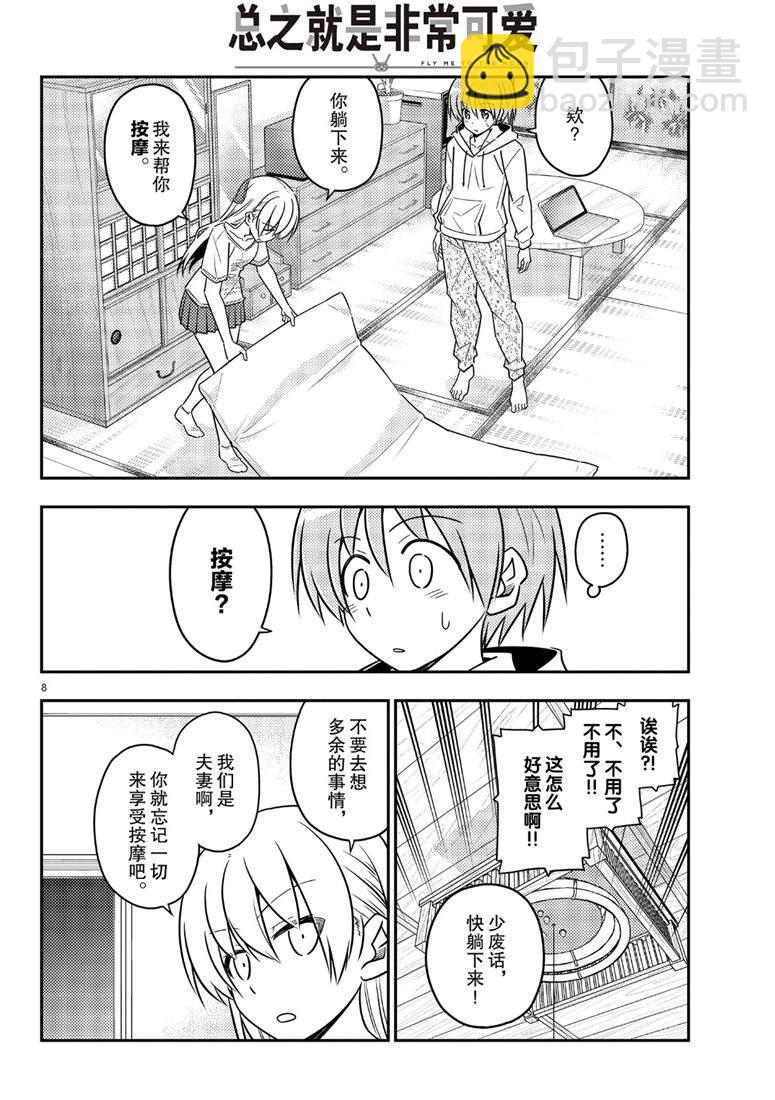 《总之就是非常可爱 fly me to the moon》第65话 第8页