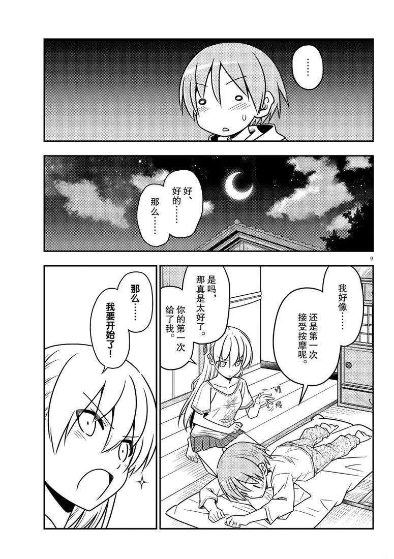 《总之就是非常可爱 fly me to the moon》第65话 第9页