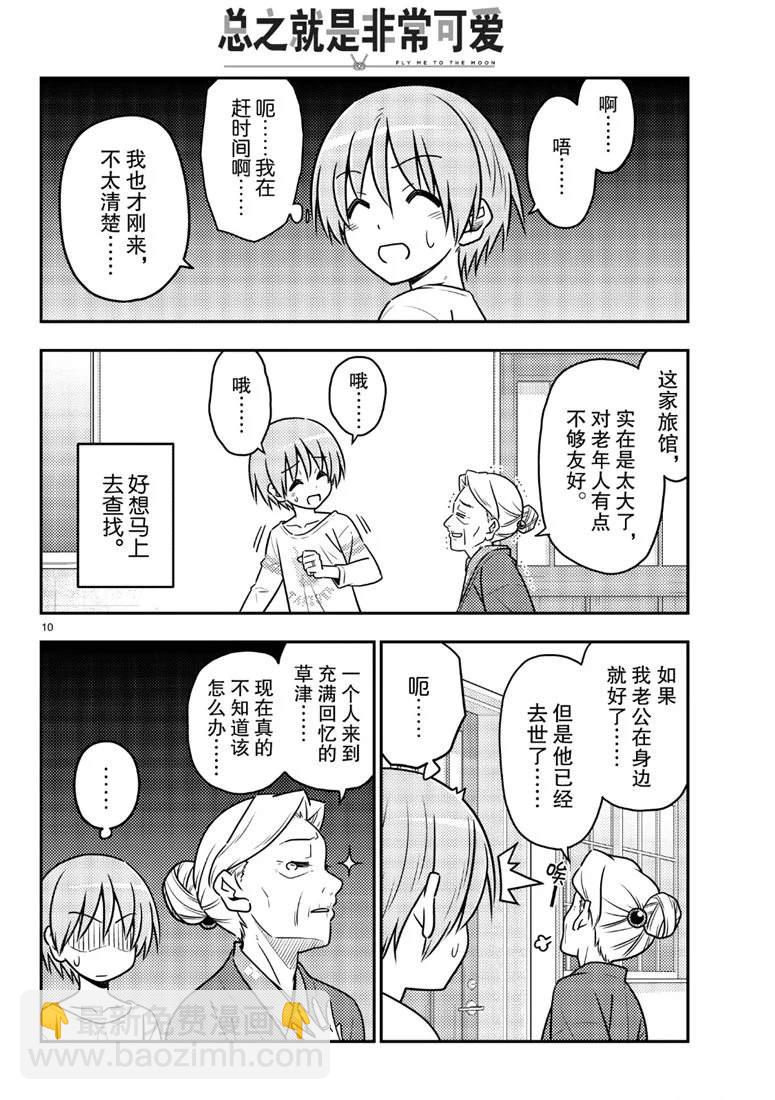 《总之就是非常可爱 fly me to the moon》第70话 第10页