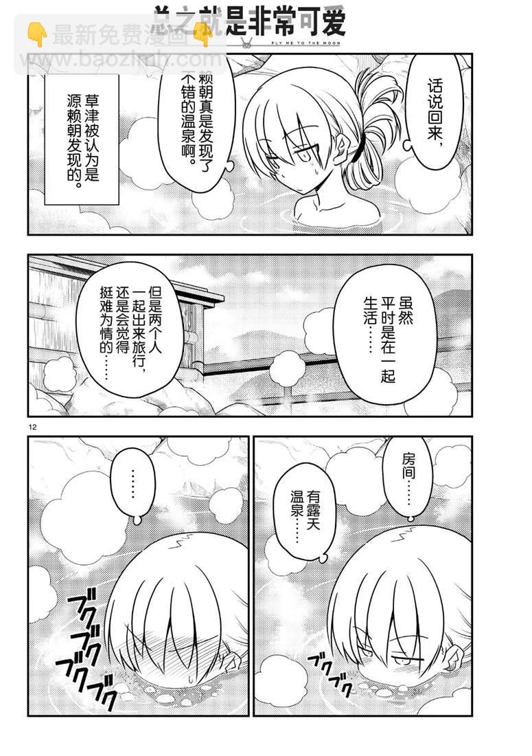 《总之就是非常可爱 fly me to the moon》第70话 第12页