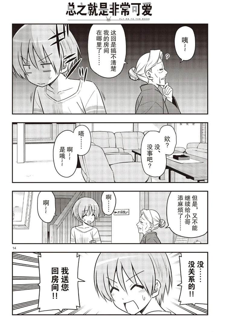《总之就是非常可爱 fly me to the moon》第70话 第14页