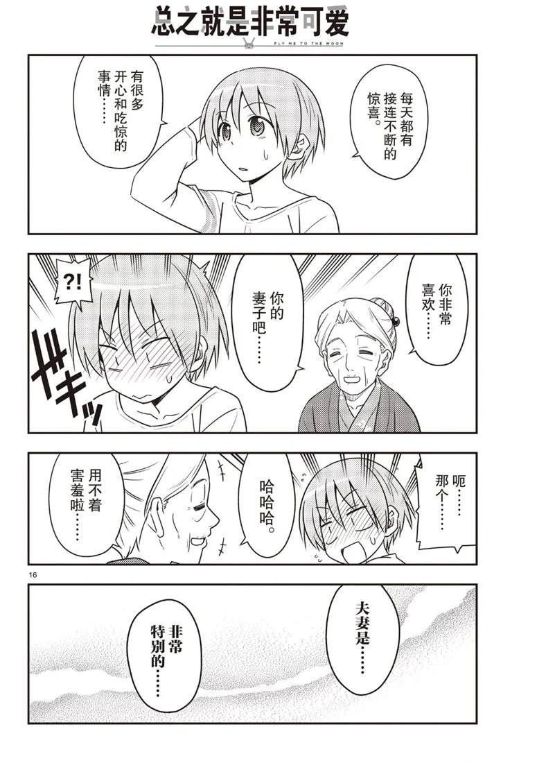 《总之就是非常可爱 fly me to the moon》第70话 第16页