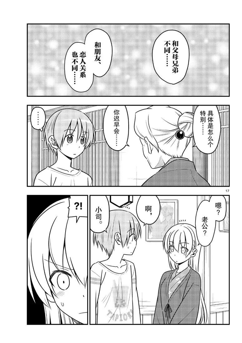 《总之就是非常可爱 fly me to the moon》第70话 第17页