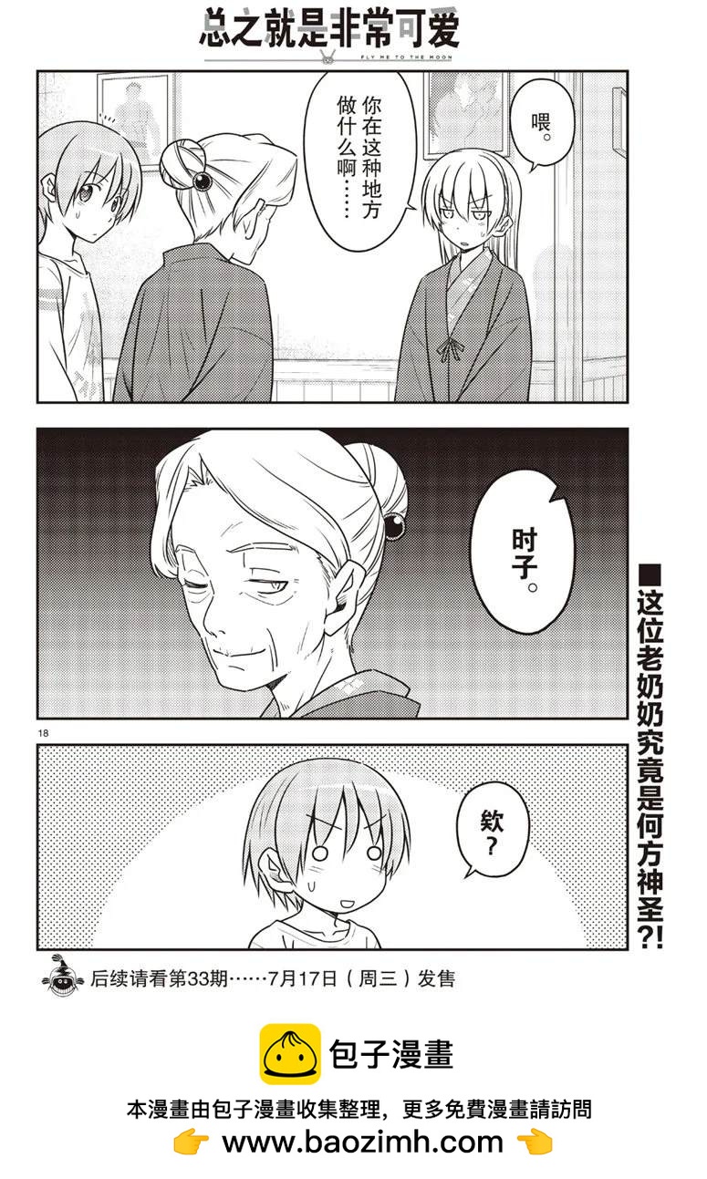 《总之就是非常可爱 fly me to the moon》第70话 第18页