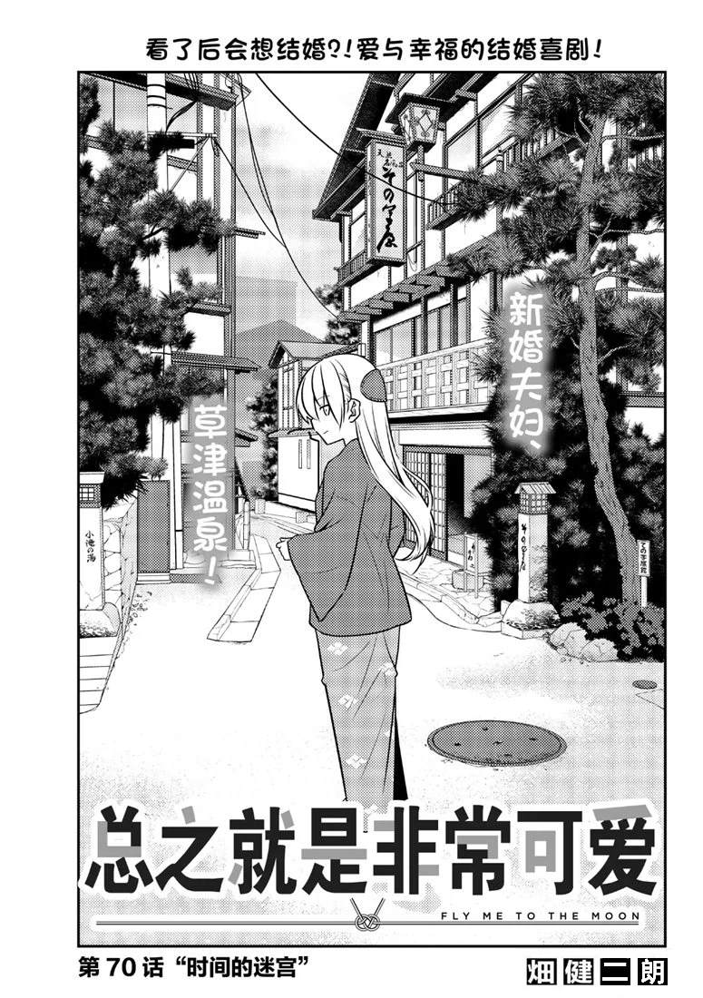《总之就是非常可爱 fly me to the moon》第70话 第1页