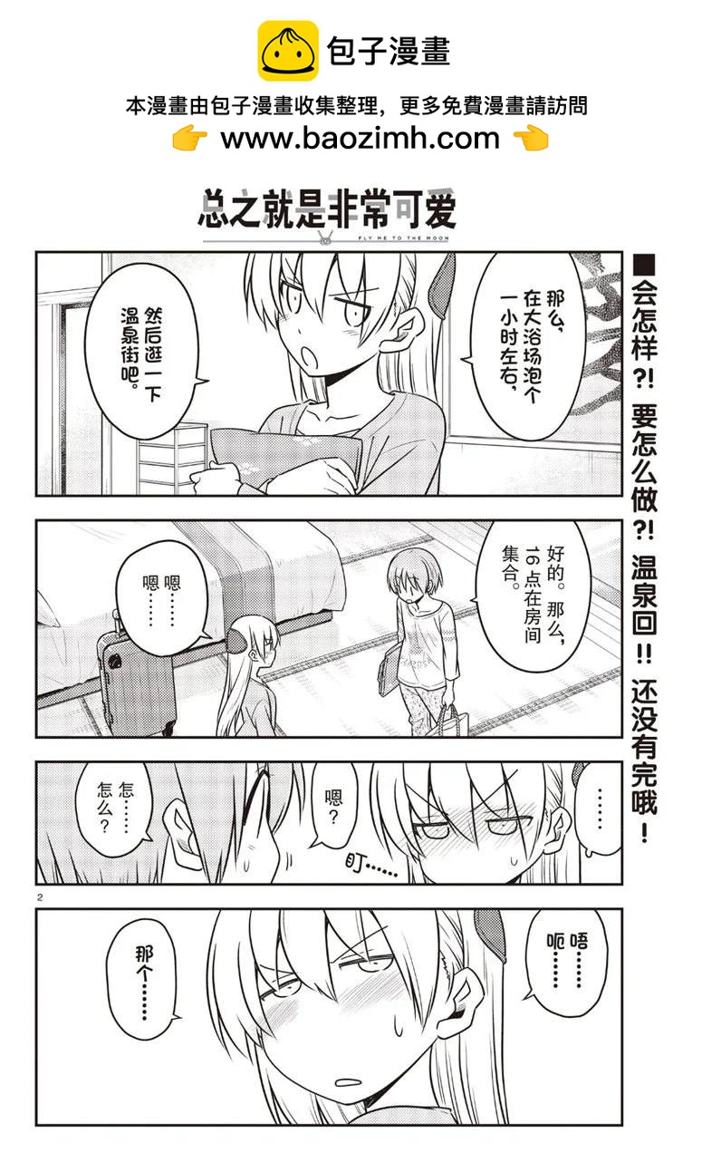 《总之就是非常可爱 fly me to the moon》第70话 第2页