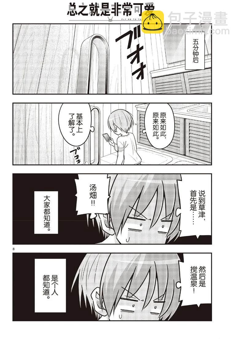 《总之就是非常可爱 fly me to the moon》第70话 第8页