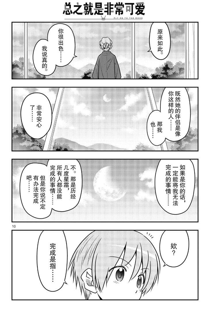 《总之就是非常可爱 fly me to the moon》第71话 第10页